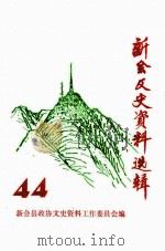 新会文史资料选辑  第44辑（1992 PDF版）