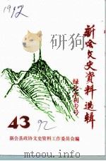 新会文史资料选辑  第43辑（1992 PDF版）