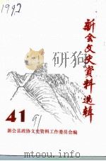 新会文史资料选辑  第41辑（1991 PDF版）
