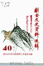 新会文史资料选辑  第40辑（1991 PDF版）