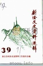 新会文史资料选辑  第39辑（1991 PDF版）