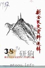 新会文史资料选辑 第38辑 1990 PDF电子版封面 新会县政协文史资料工作委员会