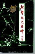 新会文史资料  第50辑（1995 PDF版）