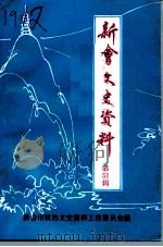 新会文史资料  第51辑（1995 PDF版）