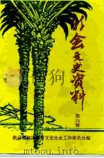 新会文史资料 第54辑 1997 PDF电子版封面 新会市政协学习文史社会工作委员会编