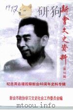 新会文史资料  第56辑（1998 PDF版）