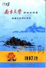 新会文史资料 南方大学校友在新会专辑 1997 PDF电子版封面 新会市政协学习文史社会工作委员会南方大学新会校友会编