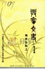 兴宁文史 第15辑 海外专辑之一 1991 PDF电子版封面 广东省兴宁县政协文史委员会