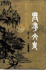 兴宁文史 第18辑 宗教专辑 1994 PDF电子版封面 广东省兴宁县政协文史资料研究委员会,宗教事务局