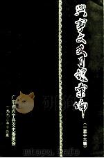 兴宁文史目录汇编 第1-16辑 1992 PDF电子版封面 广东省兴宁县文史委员会编