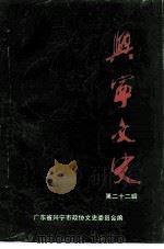 兴宁文史  第22辑（1997 PDF版）