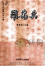 兴宁文史 第23辑 罗蔼其 1998 PDF电子版封面 9628523147 黄彩灵主编
