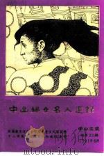 中山文史 总第22辑 中山妇女名人选录 1991 PDF电子版封面 政协广东省中山市委员会文史委员会