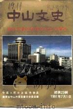 中山文史 第23辑 庆祝中国共产党成立七十周年 1991 PDF电子版封面 政协广东省中山市委员会文史委员会编