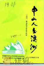 中山文史  第24辑  中山人在澳洲（1992 PDF版）