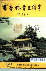 中山文史  第28辑  古香林寺史迹考（1993 PDF版）