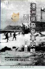 中山文史  第29辑  澳洲华裔参军史略（1994 PDF版）