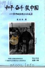 中山文史  第32辑  和平  奋斗  救中国  孙中山先生晚年北上纪实（1994 PDF版）
