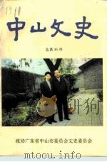 中山文史  总第36辑（1995 PDF版）