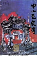 中山文史  总第37辑  中山邑史考  第1分册  宋前香山与宋代香山（1995 PDF版）