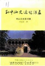 中山文史  第38辑  孙中山史迹忆访录（1996 PDF版）