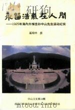 中山文史  第39辑  永留浩气在人间（1996 PDF版）