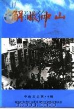 中山文史  第40辑  解放中山（1997 PDF版）