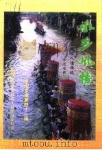 中山文史  中山风土人情杂谈  第41辑  水乡风情（1997 PDF版）