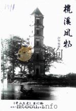 中山文史 第42辑 榄溪风物 1998 PDF电子版封面 何仰镐