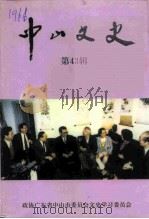 中山文史  第43辑（1998 PDF版）