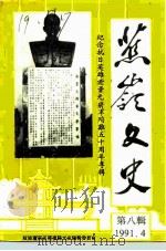 蕉岭文史 第8辑 纪念抗日英雄谢晋元将军殉难五十周年专辑 1991 PDF电子版封面 中国人民政治协商会议广东省蕉岭县文史编辑委员会编