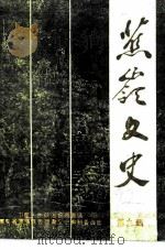 蕉岭文史 第9辑 华人、“三胞”在蕉岭捐办公益事业项目专辑 1992 PDF电子版封面 中国人民政治协商会议广东省蕉岭县委员会文史编辑委员会编