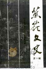 蕉岭文史 第10辑 纪念抗日复台志士罗福星专辑 1993 PDF电子版封面 政协广东省蕉岭县委员会文史资料研究委员会