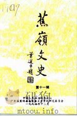 蕉岭文史  第11辑  改革春风沐蕉阳   1994  PDF电子版封面    中国人民政治协商会议广东省蕉岭县委员会文史资料研究委员会编 