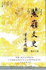 蕉岭文史  第12辑  新铺镇专辑（1995 PDF版）