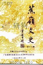 蕉岭文史  第13辑  纪念蕉岭县政协成立卅五周年专辑（1996 PDF版）
