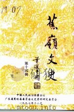 蕉岭文史  第14辑（1997 PDF版）