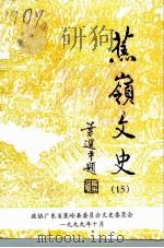 蕉岭文史  第15辑  1949-1999（1999 PDF版）