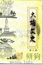 大埔文史  第10辑（1991 PDF版）