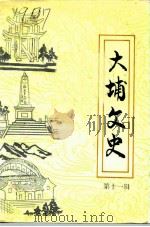 大埔文史  第11辑（1992 PDF版）