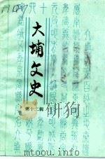 大埔文史  第12辑（1994 PDF版）