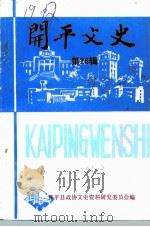 开平文史  第26辑（1992 PDF版）