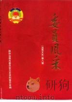 汕尾文史  第8辑  委员风采（1998 PDF版）