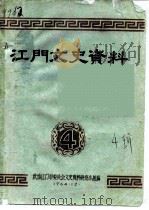 江门文史资料  第4辑（1964 PDF版）