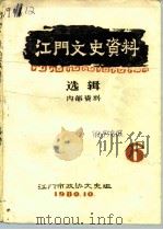 江门文史资料选辑  第6辑（1980 PDF版）
