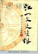 江一文史资料（1981 PDF版）