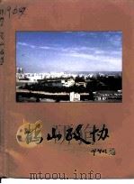 鹤山政协-中国人民政治协商会议广东省鹤山市委员会成立十五周年纪念册 1982-1997 1996 PDF电子版封面 鹤山市政协