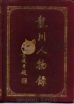 龙川文史 总第18辑 龙川人物录 1997 PDF电子版封面 政协龙川县文史资料委员会编
