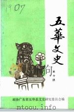 五华文史 第10辑 1991 PDF电子版封面 政协广东省五华县委员会文史资料研究委员会