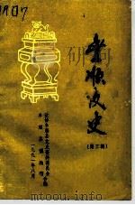 丰顺文史  第3辑（1991 PDF版）